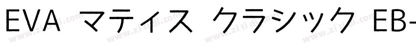 EVA マティス クラシック EB字体转换